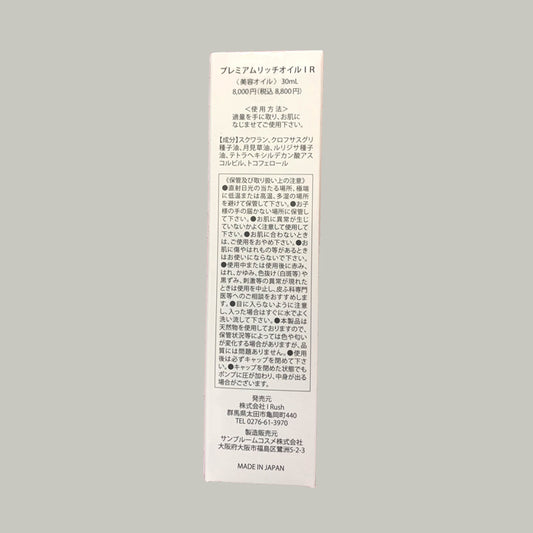 I Rush プレミアムリッチオイル 30ml